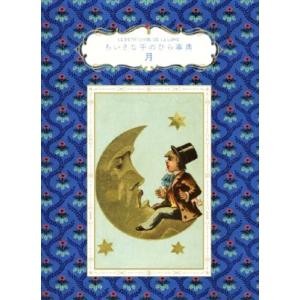 月 ちいさな手のひら事典/ブリジット・ビュラール・コルドー(著者),いぶきけい(訳者),佐伯和人