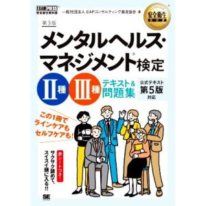 メンタルヘルス・マネジメント検定　II種III種　テキスト＆問題集　第３版 この１冊でラインケアもセ...