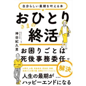 おひとりさまの終活 お困りごとは死後事務委任で解決 自分らしい最期を叶える本/神田紀久男(著者)