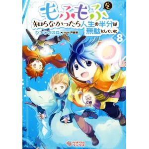 もふもふを知らなかったら人生の半分は無駄にしていた(vol.8) ツギクルブックス/ひつじのはね(著...