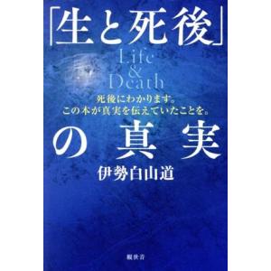 「生と死後」の真実　Ｌｉｆｅ＆Ｄｅａｔｈ 死後にわかります。この本が真実を伝えていたことを。／伊勢白...