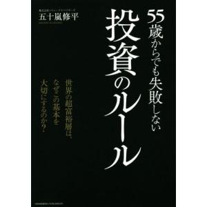 55歳からでも失敗しない投資のルール 世界の超富裕層はなぜこの基本を大切にするのか？/五十嵐修平(著...