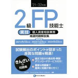 ２級ＦＰ技能士　実技　個人資産相談業務　精選問題解説集(’２１〜’２２年版)／きんざいファイナンシャ...