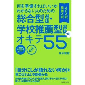 総合型選抜・学校推薦型選抜のオキテ55 AO入試・推薦入試 何を準備すればいいかわからない人のための...
