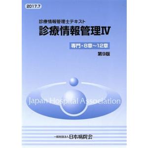 診療情報管理士テキスト 診療情報管理 第９版 (IV) 専門８章〜１２章／武田隆久 (著者)の商品画像