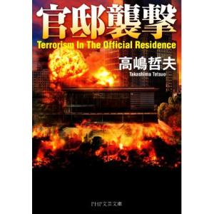 官邸襲撃 PHP文芸文庫/高嶋哲夫(著者)