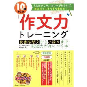 10歳からの「作文力」トレーニング 読書感想文から小論文まで記述力が身につく本 まなぶっく/田中弘子...