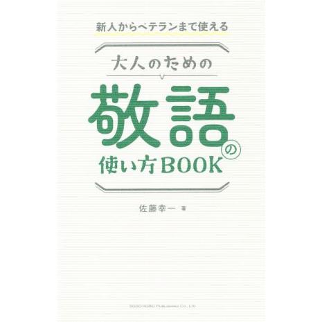 大人のための敬語の使い方BOOK 新人からベテランまで使える/佐藤幸一(著者)
