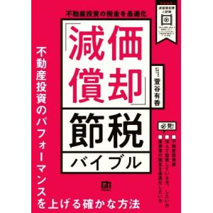 「減価償却」節税バイブル　不動産投資の税金を最適化 不動産投資のパフォーマンスを上げる確かな方法／萱...