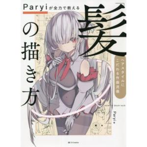 「髪」の描き方 Paryiが全力で教える ヘアスタイルにこだわる作画流儀/Paryi(著者)