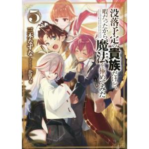 没落予定の貴族だけど、暇だったから魔法を極めてみた(5)/三木なずな(著者),かぼちゃ(イラスト)