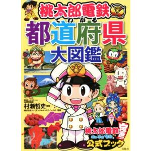 桃太郎電鉄でわかる　都道府県大図鑑／村瀬哲史(監修),コナミデジタルエンタテインメント(監修)