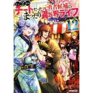 Lv2からチートだった元勇者候補のまったり異世界ライフ(12) オーバーラップノベルス/鬼ノ城ミヤ(...