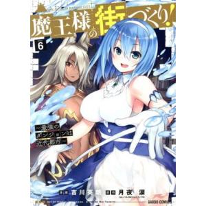 魔王様の街づくり！ 〜最強のダンジョンは近代都市〜(Volume6) ガルドC/吉川英朗(著者),月...
