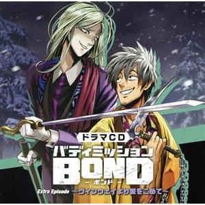 ドラマCD「バディミッションBOND」Extra Episode 〜ヴィンウェイより愛をこめて〜(通...