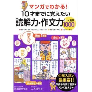 １０才までに覚えたい読解力・作文力のつく言葉１０００ マンガでわかる！中学入試で最重要！！／仁木耕平...