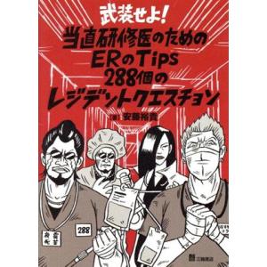 武装せよ！当直研修医のためのERのTips 第2版 288個のレジデントクエスチョン/安藤裕貴(著者...