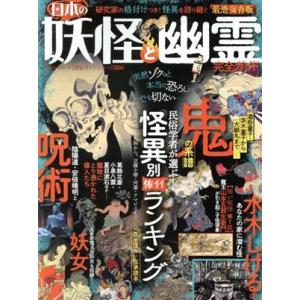 日本の妖怪と幽霊完全ガイド　最恐保存版 怪異別怖イイランキング １００％ムックシリーズ　完全ガイドシ...