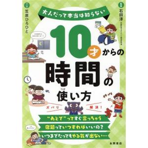 10才からの時間の使い方 大人だって本当は知らない/笠原ひろひと(著者),石田淳(監修)