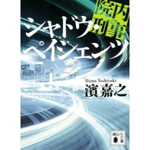 院内刑事　シャドウ・ペイシェンツ 講談社文庫／濱嘉之(著者)