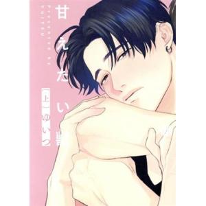 甘えたい獣(上) Tulle C/ゆいつ(著者)