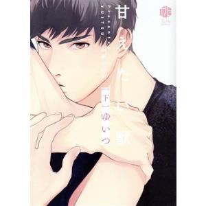 甘えたい獣(下) Tulle C/ゆいつ(著者)