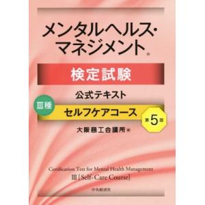 メンタルヘルス・マネジメント検定試験公式テキストIII種セルフケアコース 第5版/大阪商工会議所(編...