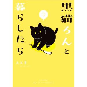 黒猫ろんと暮らしたら コミックエッセイ(3)/AKR(著者)