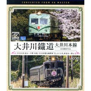 ビコム　ブルーレイ展望　４Ｋ撮影作品：：大井川鐵道　大井川本線　４Ｋ撮影作品　２１０００系　金谷〜千...