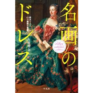 名画のドレス 拡大でみる60の服飾小事典/内村理奈(著者)