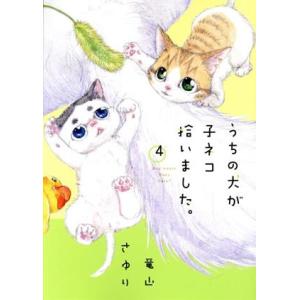 うちの犬が子ネコ拾いました。(4) フラワーCスペシャル/竜山さゆり(著者)