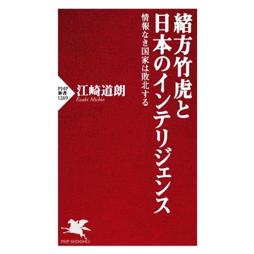 緒方竹虎と日本のインテリジェンス 情報なき国家は敗北する PHP新書1269/江崎道朗(著者)　