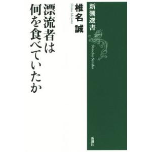 漂流者は何を食べていたか 新潮選書／椎名誠(著者)