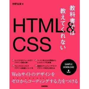 教科書では教えてくれないHTML&amp;CSS/狩野祐東(著者)