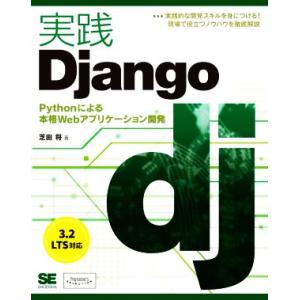 実践Ｄｊａｎｇｏ Ｐｙｔｈｏｎによる本格Ｗｅｂアプリケーション開発／芝田将(著者)