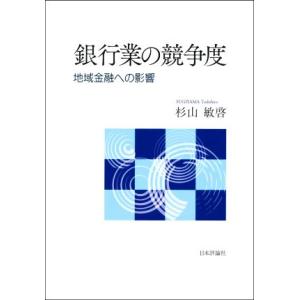 銀行業の競争度 地域金融への影響／杉山敏啓(著者)