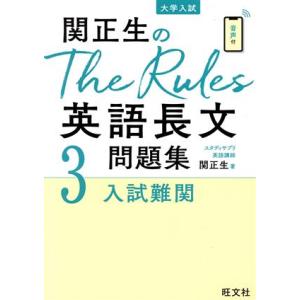 関正生のThe Rules英語長文問題集(3) 大学入試 入試難関/関正生(著者)