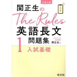 関正生のＴｈｅ　Ｒｕｌｅｓ英語長文問題集(１) 大学入試　入試基礎／関正生(著者)