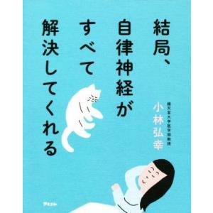 結局、自律神経がすべて解決してくれる/小林弘幸(著者)
