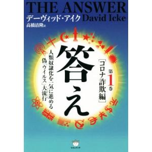 答え(第1巻) コロナ詐欺編 人類奴隷化を一気に進める偽「ウイルス」大流行/デーヴィッド・アイク(著...
