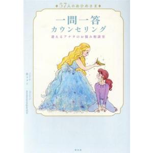 57人のおひめさま一問一答カウンセリング 迷えるアナタのお悩み相談室/秋カヲリ(著者),momomo...