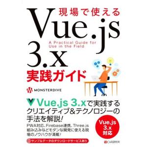現場で使えるVue.js 3.x実践ガイド/MONSTERDIVE(著者)
