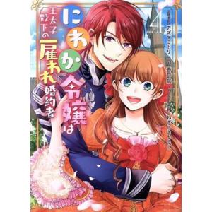 にわか令嬢は王太子殿下の雇われ婚約者(4) ゼロサムC/アズマミドリ(著者),香月航(原作),ねぎし...