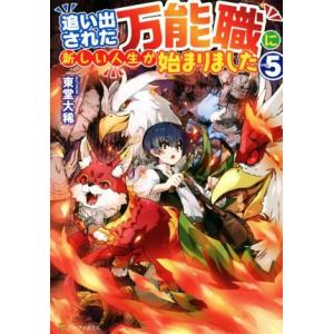 追い出された万能職に新しい人生が始まりました(vol.5)/東堂大稀(著者)