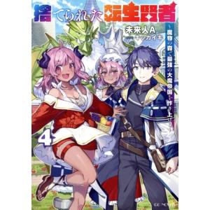 捨てられた転生賢者(4) 魔物の森で最強の大魔帝国を作り上げる GCノベルズ/未来人A(著者),キッ...