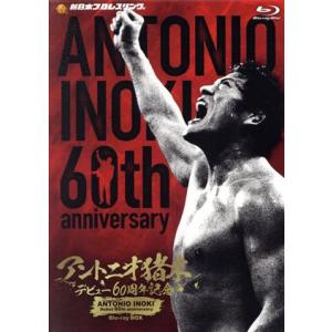 アントニオ猪木 デビュー60周年記念 Blu-ray BOX(Blu-ray Disc)/アントニオ猪木