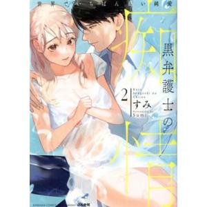 黒弁護士の痴情 世界でいちばん重い純愛(2) Sgirl C/すみ(著者)