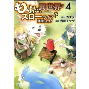もふもふと異世界でスローライフを目指します！(4) アルファポリスC/寺田イサザ(著者),カナデ(原...
