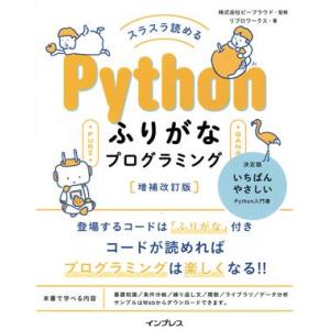 スラスラ読める Pythonふりがなプログラミング 増補改訂版/リブロワークス(著者),ビープラウド...