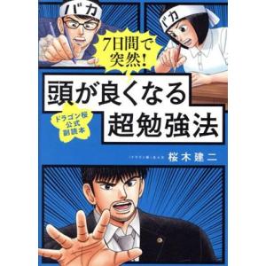 7日間で突然！頭が良くなる超勉強法 ドラゴン桜公式副読本/桜木建二(著者)